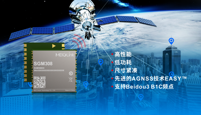 美格智能正式推出全新GNSS單頻定位模組SGM308，賦能行業(yè)定位