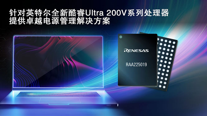 瑞薩攜手英特爾，推出面向英特爾酷睿 Ultra 200V 平臺電源管理解決方案